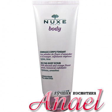 Nuxe Body Тающий скраб для тела Melting Body Scrub (200 мл)