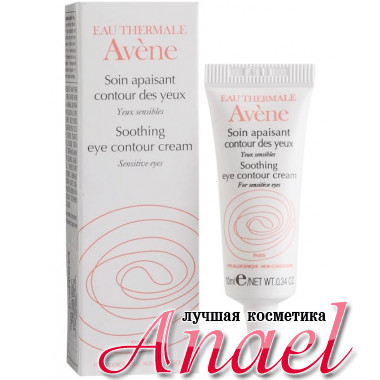 Avene Успокаивающий крем для контура глаз Soothing Eye Contour Cream (10 мл)