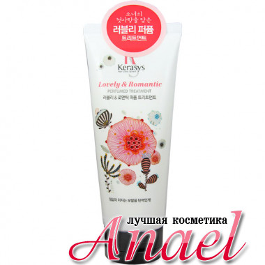 Kerasys Восстанавливающая парфюмированная маска «Прекрасная и романтичная» Lovely & Romantic Perfumed Treatment (200 мл)