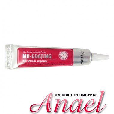 Secret Key Эссенция с протеинами шелка Mu-Coating Silk Protein Ampoule (15 мл)