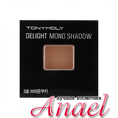 Tonymoly Матовые тени Тон №5 Коричневое Печенье Delight Mono Shadow (1,4 гр)