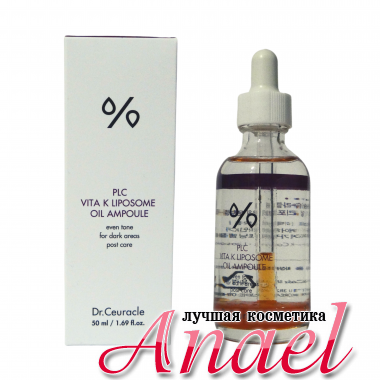 Dr.Ceuracle Двухфазная липосомальная сыворотка с витамином К PCL Vita K Liposome Oil Ampoule (50 мл)