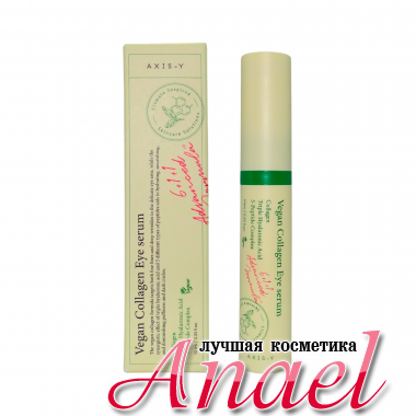 AXIS-Y Пептидная сыворотка для век с массажным аппликатором Vegan Collagen Eye Serum (10 мл)