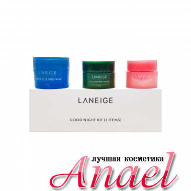 Laneige Набор миниатюр для ночного ухода за кожей «Спокойной ночи» Good Night Kit (3 предмета)