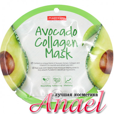 Purederm Тканевая коллагеновая маска «Авокадо» Avocado Collagen Mask (1 шт х 18 гр)