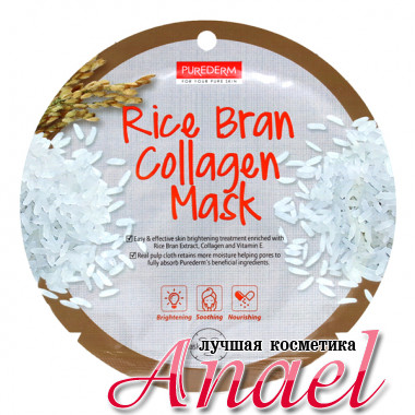 Purederm Отбеливающая тканевая маска с коллагеном и отрубями риса Rice Bran Collagen Mask (1 шт х 18 гр)