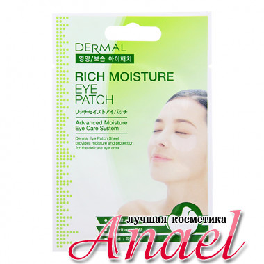 Dermal Глубокоувлажняющие патчи для кожи вокруг глаз Rich Moisture Eye Patch (6 гр)								