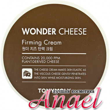 Tonymoly Универсальный укрепляющий крем с экстрактом сыра Грюйер Wonder Cheese Firming Cream (320 мл)