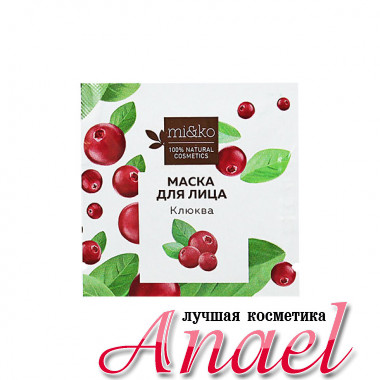 MI&KO Пробник маски для мгновенного увлажнения лица «Клюква» (2 мл)