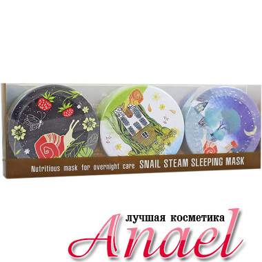 SeaNTree Ночная паровая крем-маска с улиточным муцином в наборе SeaNtree Art Snail Steam Sleeping Mask Set 3 in 1 (3 х 35 гр)