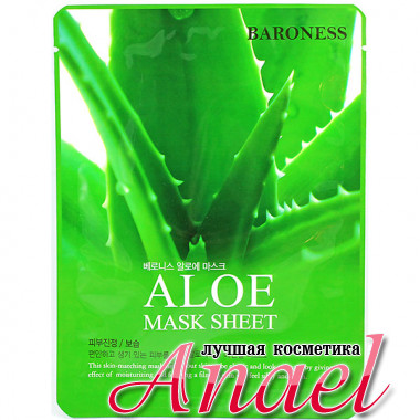 Baroness Успокаивающая тканевая маска с экстрактом алоэ Aloe Mask Sheet (1 шт)