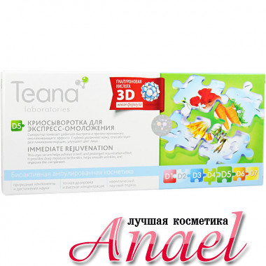 Teana Криосыворотка для экспресс-омоложения D5 Immediate Rejuvenation (10 шт х 2 мл)