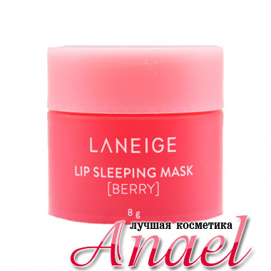 Laneige Восстанавливающая ночная маска для губ «Ягодная» Lip Sleeping Mask Berry (8 гр)