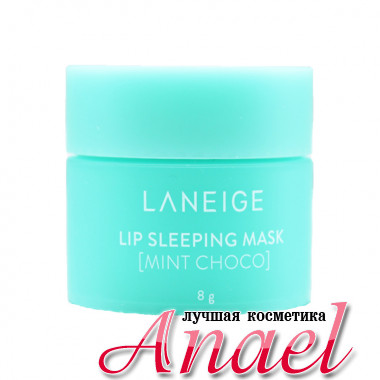Laneige Восстанавливающая ночная маска для губ «Шоколадная мята» Lip Sleeping Mask Mint Choco (8 гр)