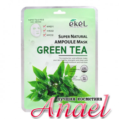 Ekel Увлажняющая ампульная тканевая маска для лица «Зеленый чай» Super Natural Ampoule Mask Green Tea (1 шт х 25 мл)