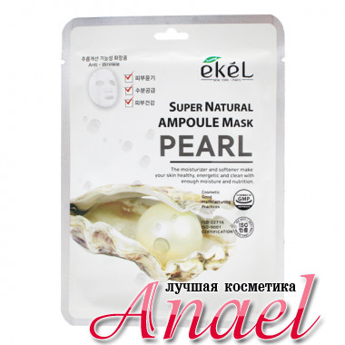 Ekel Увлажняющая ампульная тканевая маска для лица «Жемчуг» Super Natural Ampoule Mask Pearl (1 шт х 25 мл)