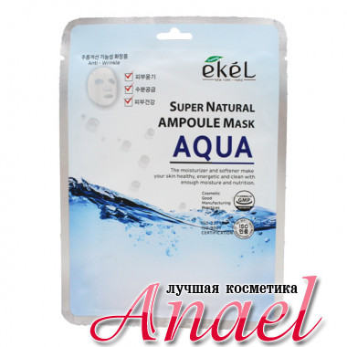 Ekel Увлажняющая ампульная тканевая маска для лица «Вода» Super Natural Ampoule Mask Aqua (1 шт х 25 мл)