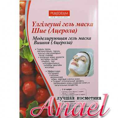 Purederm Моделирующая гель маска «Вишня» (Ацерола) Acerola Modeling Gel Mask (50 гр + 4 гр)
