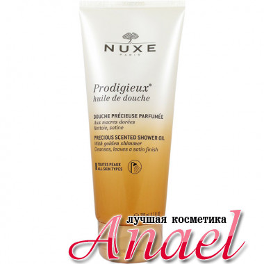 Nuxe Масло для душа Продижьёз Prodigieux Shower Oil (200 мл)