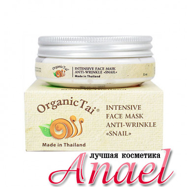 Organic Tai Интенсивная маска  против морщин «С экстрактом улитки» Intensive Face Mask Anti-Wrinkle «Snail» (50 мл)