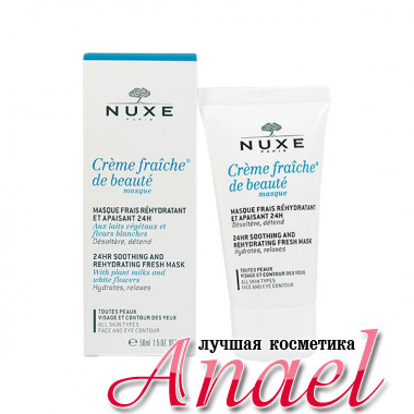 Nuxe Creme Fraiche Увлажняющая успокаивающая маска 24HR Soothing And Rehydrating Fresh Mask (50 мл)