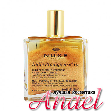 Nuxe Многофункциональное сухое мерцающее (золотое) масло Huile Prodigieuse  (50 мл)