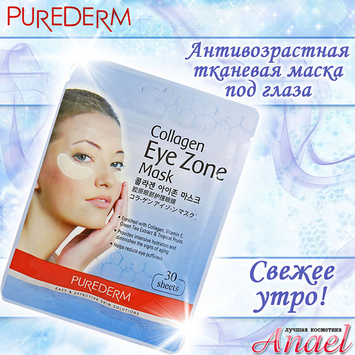 Purederm маска тканевая коллагеновая для области вокруг глаз 30шт