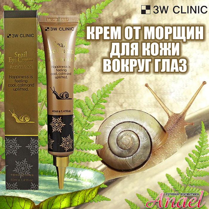 Улиточный крем для кожи вокруг глаз 3w clinic snail eye cream anti wrinkle